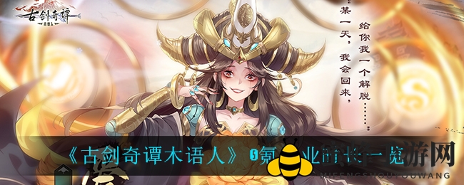 《古剑奇谭木语人》零氪金玩家毕业时间揭秘