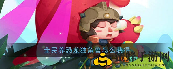 《全民养恐龙》独角兽捕获秘籍
