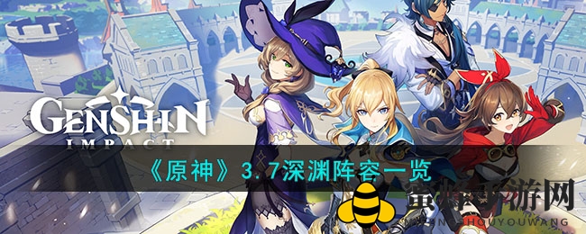 《原神》3.7深渊阵容一览