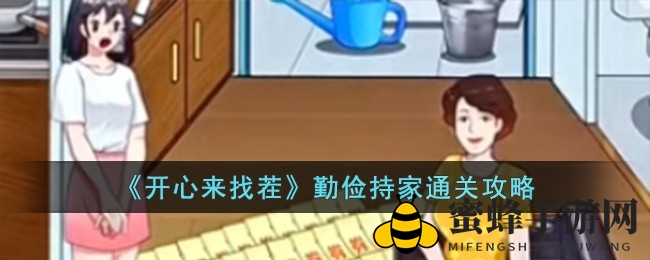 《开心来找茬》揭秘：勤俭持家关卡攻略大揭秘