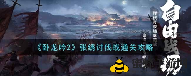《卧龙吟2》张绣讨伐战通关秘籍大揭秘，轻松突破难关攻略全解析