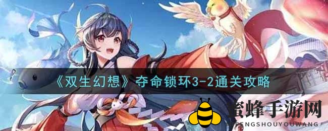 《双生幻想》夺命锁环3-2通关攻略