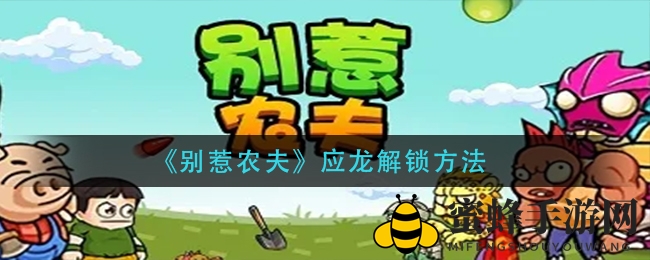 《别惹农夫》独家揭秘：应龙解锁攻略，召唤四神兽助战！