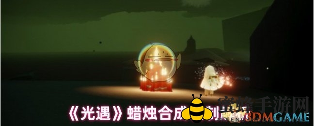 《光遇》炼制秘法大揭秘：新手必看蜡烛炼制机制及效率解析