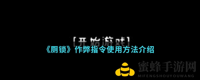 《厕锁》作弊指令使用方法详解