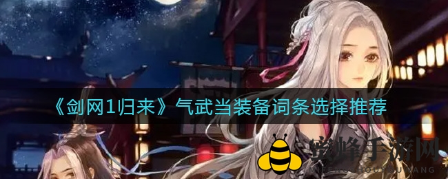 《剑网1归来》气武当装备词条选择推荐
