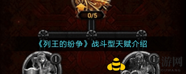 《列王纷争》深度揭秘：战斗天赋解析，助你战场称霸攻略全解析