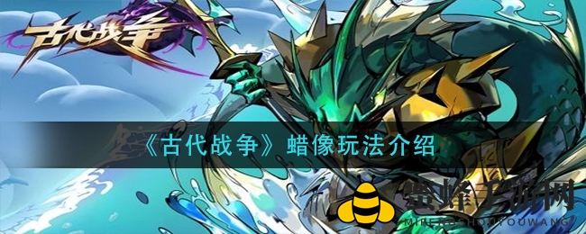 古战蜡像秘技探秘：新手玩家的进阶之路