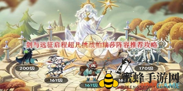 《剑与远征启程》攻略：揭秘帕瑞莎挑战阵容搭配技巧