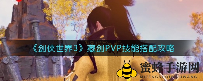 《剑侠世界3》藏剑PVP技能搭配秘籍：连招精髓解析，成就战场剑术高手