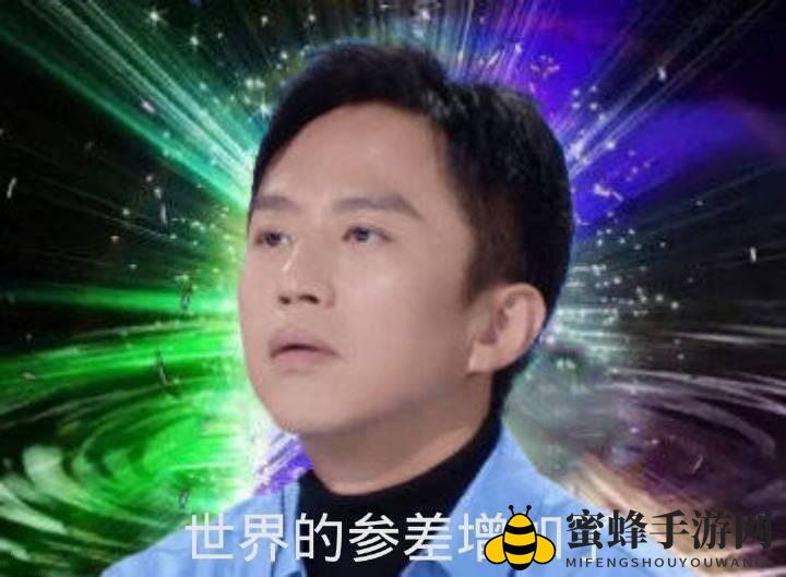 世界的参差表情包大全