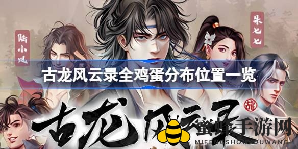 古龙风云录攻略：揭秘十种鸡蛋分布，解锁发呆鸡任务必备