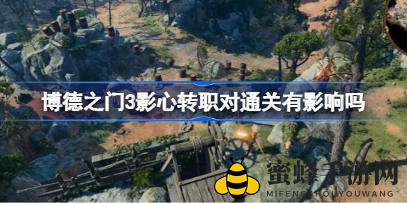 《博德之门3》影心转职揭秘：无影响通关剧情，实力提升引玩家热议