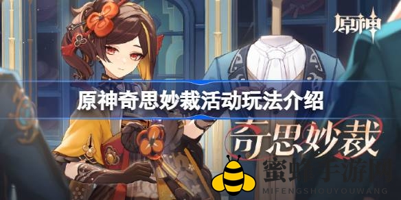 《原神》千织角色专属H5活动“奇思妙裁”开启，赢取丰厚奖励，服装设计等你来挑战！