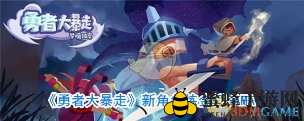 《勇者大暴走》新角色炼金师SAMA