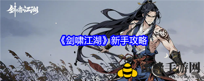 《剑啸江湖》武林新篇章：揭秘新手快速升级攻略秘籍