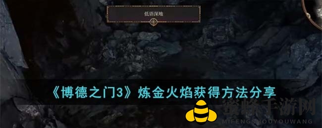 《博德之门3》炼金火焰获取秘籍大揭秘，游戏玩家必备攻略！