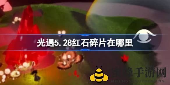 《光遇》5月28日红石碎片位置揭秘：云野圣岛神秘现身，玩家必看攻略