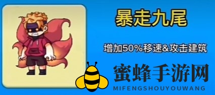 《别惹农夫》暴走九尾皮肤解锁攻略