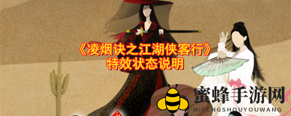 《凌烟诀江湖侠客行》特效状态全解析，畅游江湖，掌握战斗奥秘