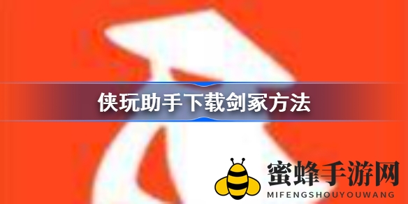 轻松下载《剑冢》：侠玩助手带你畅游经典游戏世界