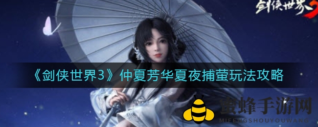 《剑侠世界3》仲夏夜捕萤盛宴，揭秘浪漫玩法攻略
