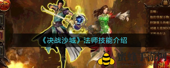 《决战沙城》法师技能揭秘