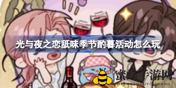 《光与夜之恋》舐味盛宴，浪漫酌暮活动启幕攻略揭晓