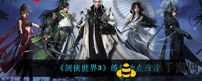 《剑侠世界3》升级加速秘笈：揭秘练级圣地，畅享冒险之旅