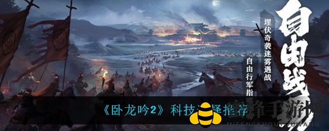 《卧龙吟2》揭秘：科技选择秘籍大公开，助你称霸奇幻战场