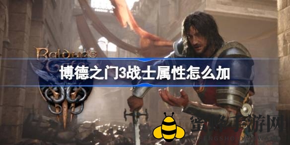 《博德之门3》战士属性分配攻略：打造多面手，掌握战斗精髓