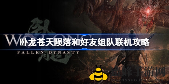 《卧龙苍天陨落》携手好友，共闯三国联机新篇章