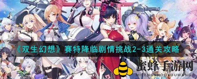 《双生幻想》赛特降临：轻松通关攻略，星源获取秘籍大揭秘