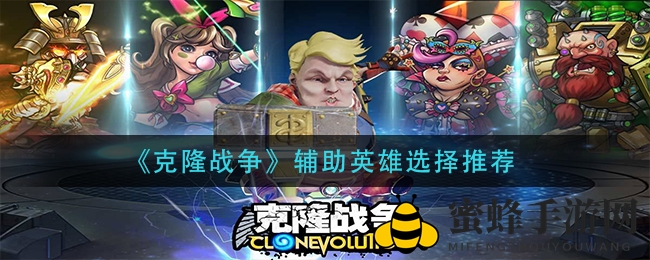 《克隆战争》辅助英雄选择推荐
