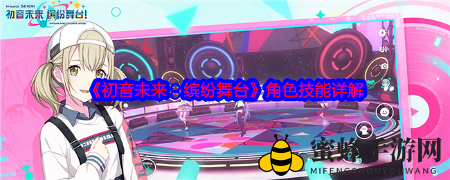 初音舞台揭秘：技能奥秘与角色策略大剖析