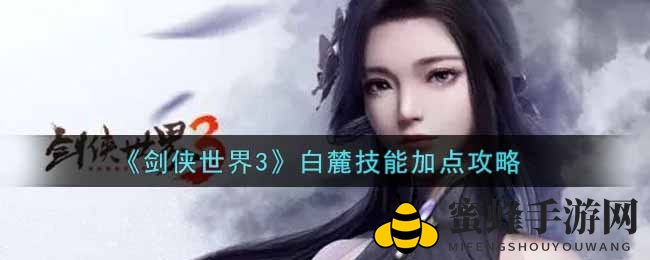 《剑侠世界3》白麓技能加点攻略