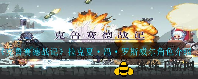 《克鲁赛德战记》拉克夏·冯·罗斯威尔角色介绍