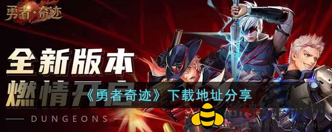 《勇者奇迹》手游下载攻略大揭秘：刺激格斗，探索奇幻冒险之旅