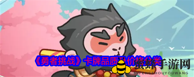 勇者卡牌秘境探幽：国风塔防，策略竞技新体验