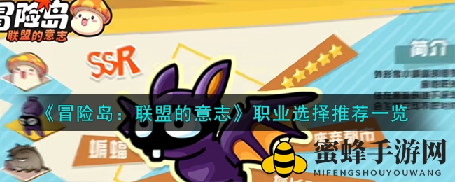 《冒险岛：联盟的意志》职业选择推荐一览