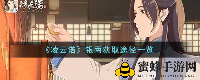 《凌云诺》银两攻略大揭秘：轻松赚钱玩法全解析