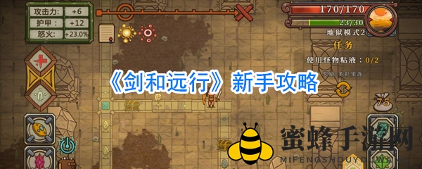 剑与远行攻略揭秘：新手玩家如何快速破关制胜