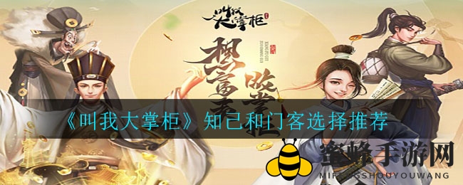 《叫我大掌柜》知己和门客选择推荐