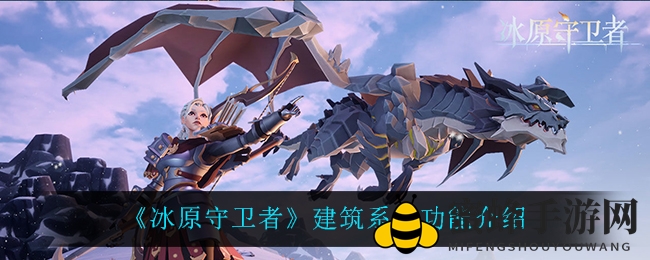 《冰原守卫者》揭秘：建筑系统功能解析，打造你的奇幻冰域家园