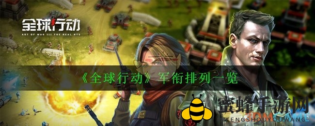 《全球行动》军衔揭秘：实力象征与晋升攻略一览