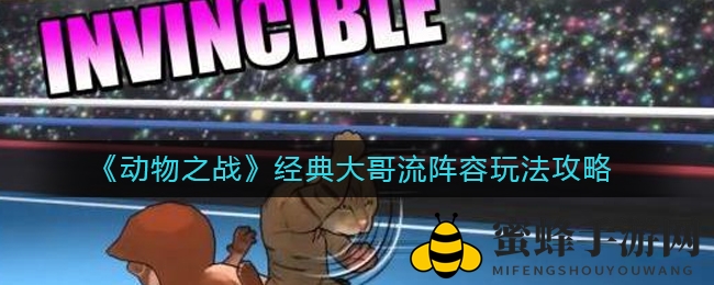 《动物之战》大哥流阵容攻略：快速升级三星动物，轻松掌控战场布局