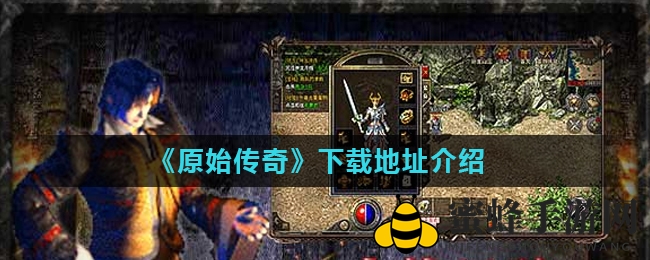 《原始传奇》正版手游独家秘籍揭晓，经典重现，怀旧玩家不容错过