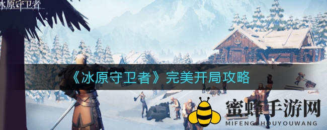 《冰原守卫者》新手攻略大揭秘：完美开局秘籍曝光，新手必看！
