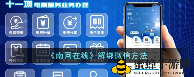 “轻松解绑微信，南网在线APP操作指南揭秘”