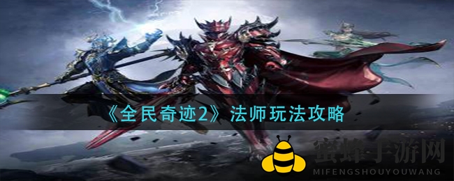 《全民奇迹2》法师玩法攻略